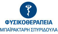 Φυσιοθεραπεύτρια - Μπαϊρακτάρη Σπυριδούλα